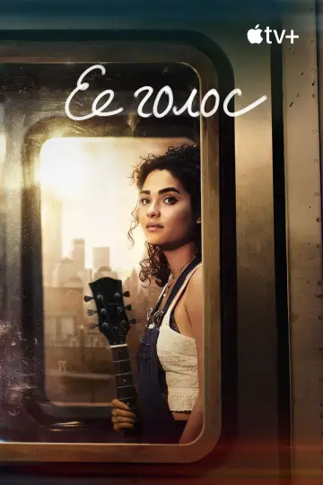 Постер к сериалу "Ее голос" #1754349