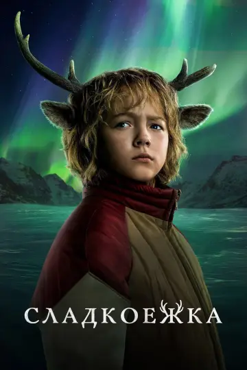 Постер к сериалу "Sweet Tooth: мальчик с оленьими рогами" #1370397