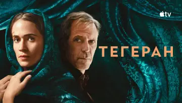 Задник к сериалу "Тегеран" #1382277