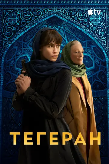 Постер к сериалу "Тегеран" #1382307