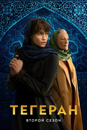 Постер к сериалу "Тегеран" #1713986
