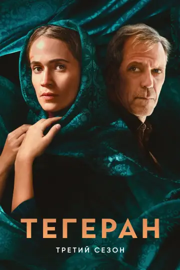 Постер к сериалу "Тегеран" #1713993