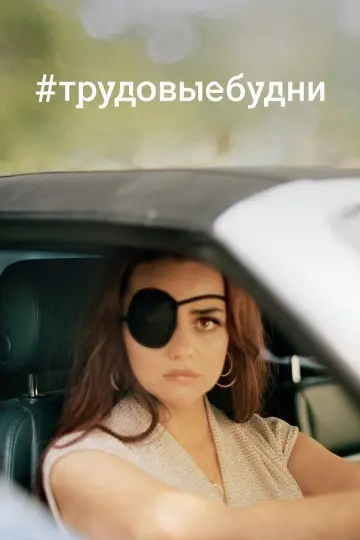 Постер к сериалу "Только для взрослых" #1470625