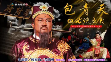 包青天之七侠五义 постер