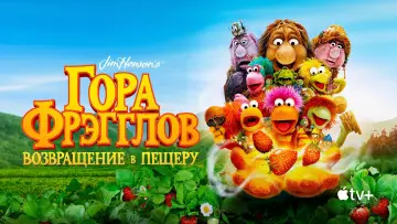 Задник к сериалу "Гора Фрэгглов: возвращение в пещеру" #1425186