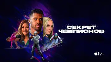 Задник к сериалу "Секрет чемпионов" #1851160
