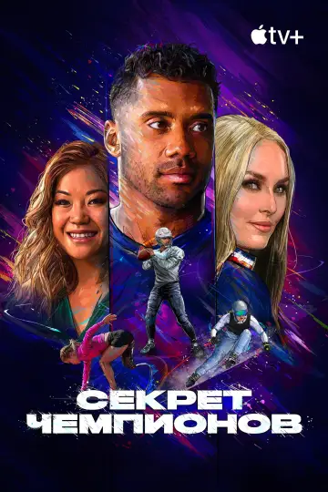 Постер к сериалу "Секрет чемпионов" #1851188