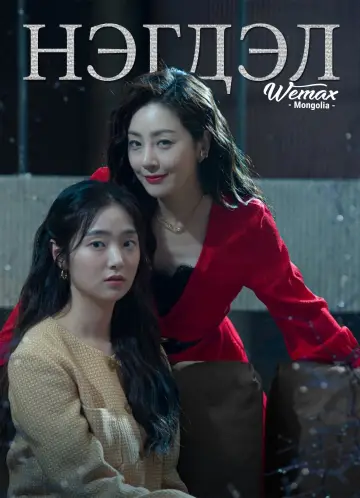 Постер к сериалу "십시일반" #1839362