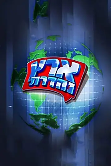 מערכוני ארץ נהדרת постер