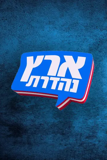 Постер к сериалу "מערכוני ארץ נהדרת" #1659524