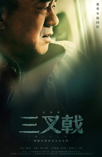 Постер к сериалу "三叉戟" #1742287