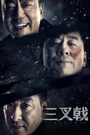Постер к сериалу "三叉戟" #1742289
