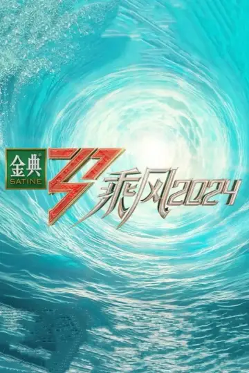 Постер к сериалу "乘风" #1674613