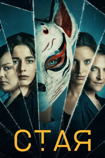 Постер к сериалу "Стая" #1465174
