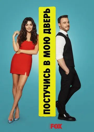 Постер к сериалу "Постучись в мою дверь" #1344629