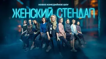 Задник к сериалу "Женский стендап" #1788702