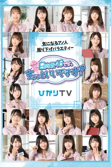 Постер к сериалу "日向坂46です。ちょっといいですか?" #1660945