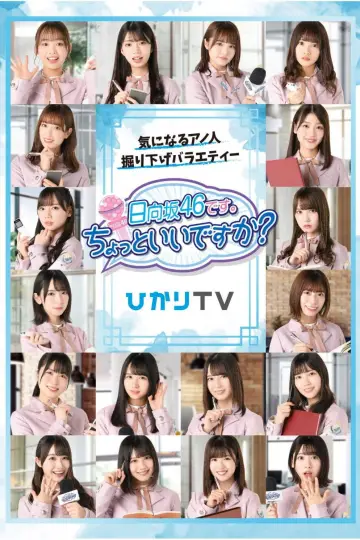 Постер к сериалу "日向坂46です。ちょっといいですか?" #1660946