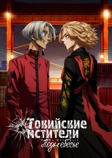 Постер к сериалу "Токийские мстители" #1352616