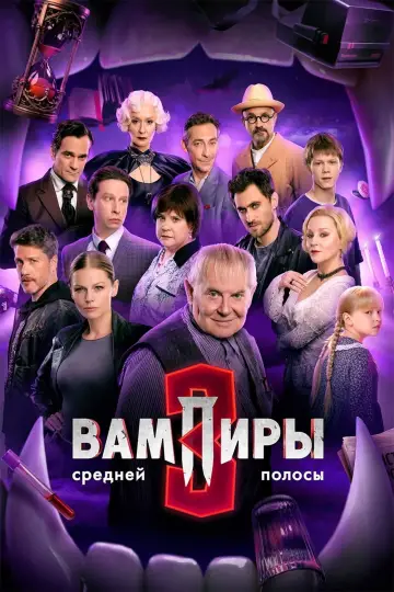 Вампиры средней полосы (2021)