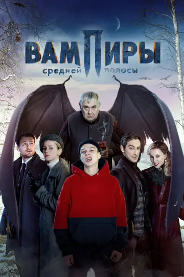 Постер к сериалу "Вампиры средней полосы" #1486420