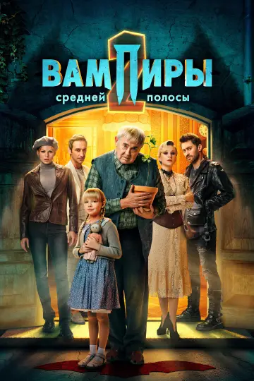 Постер к сериалу "Вампиры средней полосы" #1486421
