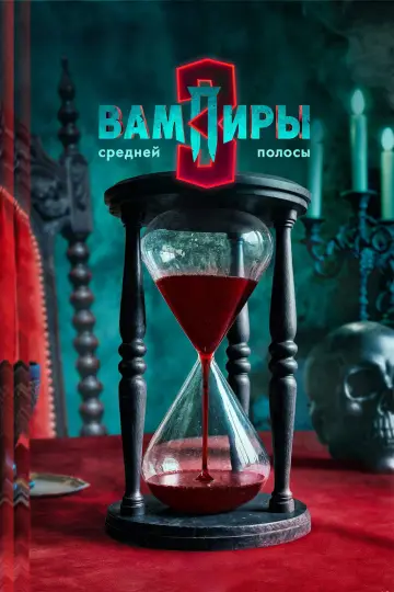 Постер к сериалу "Вампиры средней полосы" #1486422