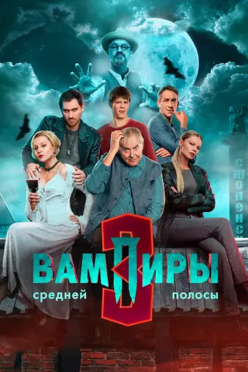 Постер к сериалу "Вампиры средней полосы" #1486423