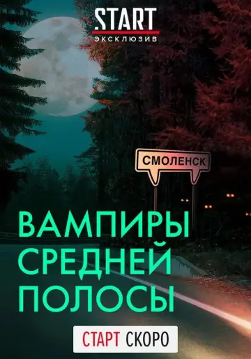 Постер к сериалу "Вампиры средней полосы" #1486424