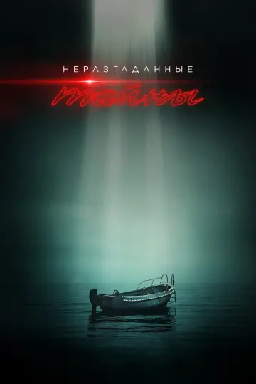 Постер к сериалу "Неразгаданные тайны" #1450334