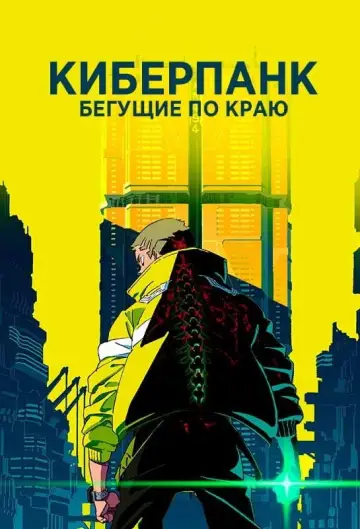 Постер к сериалу "Cyberpunk: Edgerunners" #1311448