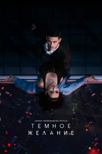 Тёмное желание (2020)