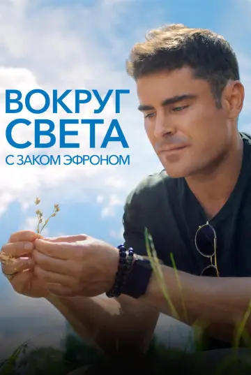 Вокруг света с Заком Эфроном (2020)