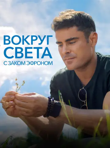 Постер к сериалу "Вокруг света с Заком Эфроном" #1461626