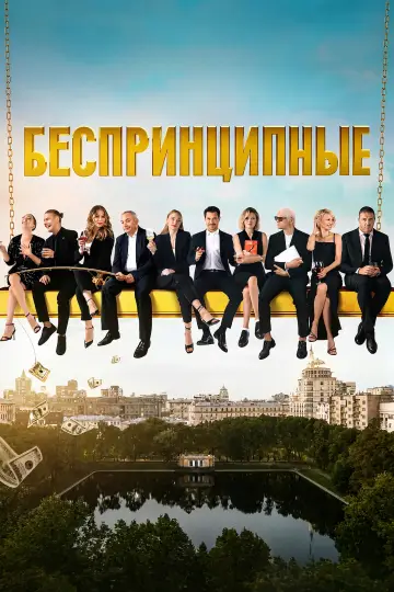 Беспринципные постер