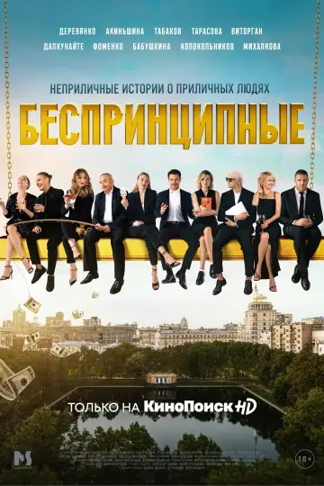 Постер к сериалу "Беспринципные" #1550436