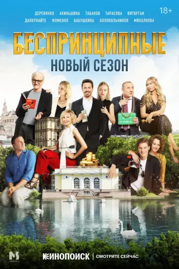 Постер к сериалу "Беспринципные" #1550437
