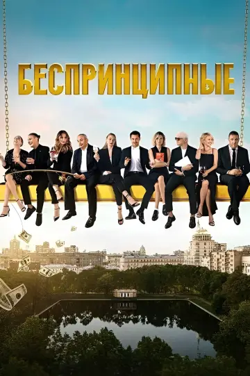 Постер к сериалу "Беспринципные" #1550438