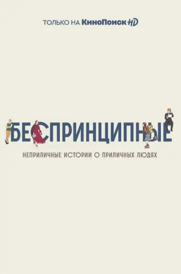 Постер к сериалу "Беспринципные" #1550439