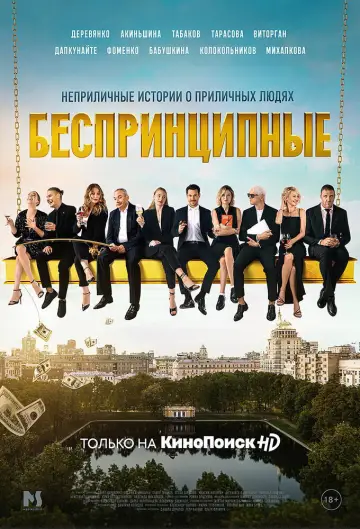 Постер к сериалу "Беспринципные" #1550440