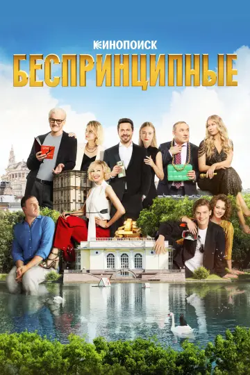 Постер к сериалу "Беспринципные" #1550441