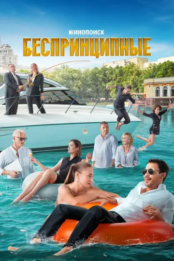 Постер к сериалу "Беспринципные" #1550444