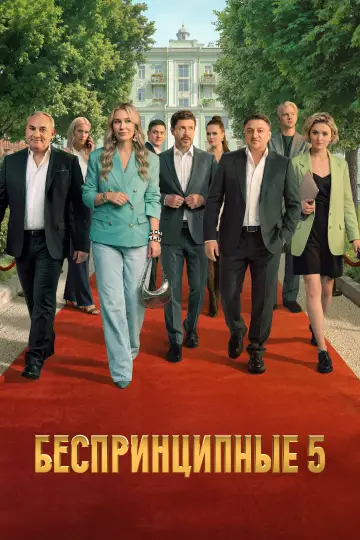 Постер к сериалу "Беспринципные" #1550445