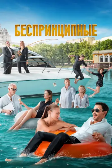 Постер к сериалу "Беспринципные" #1721915