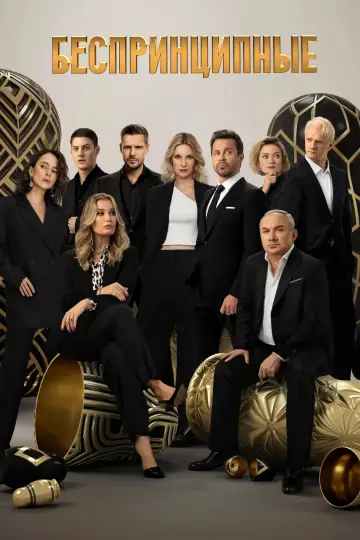 Постер к сериалу "Беспринципные" #1721924
