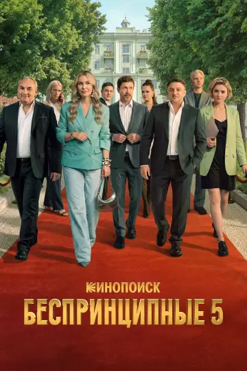 Постер к сериалу "Беспринципные" #1721926