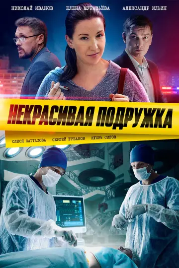 Некрасивая подружка постер