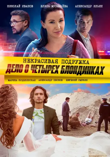 Дело о четырёх блондинках