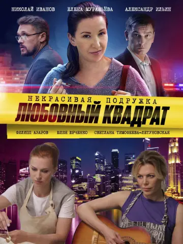 Любовный квадрат