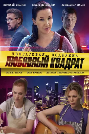 Постер к сериалу "Некрасивая подружка" #1773364